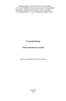 Геология России: Учебно-методическое пособие