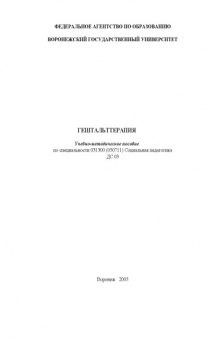 Гештальттерапия: Учебно-методическое пособие по специальности 031300 (050711) ''Социальная педагогика''