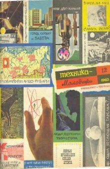 Техника - молодежи 1963-12