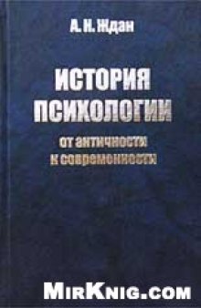 История психологии: от античности к современности