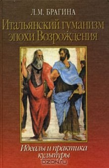 Итальянский гуманизм эпохи Возрождения: идеалы и практика культуры