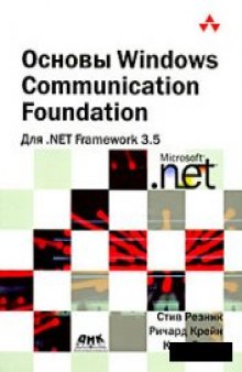 Основы Windows Communication Foundation для .NET