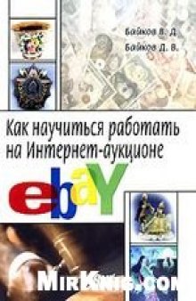 Как научиться работать на Интернет-аукционе eBay