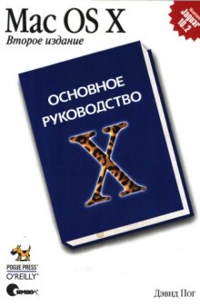 Mac OS X Основное руководство