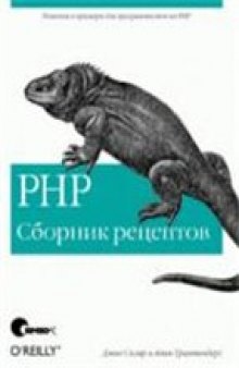 PHP. Сборник рецептов.