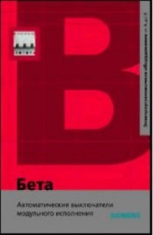 Автоматические выключатели модульного исполнения: Справочное пособие