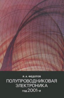 Полупроводниковая электроника, год 2001-й. Советско-венгерская библиотека по радиоэлектронике