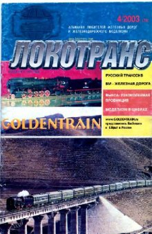 Локотранс 2003 No.04