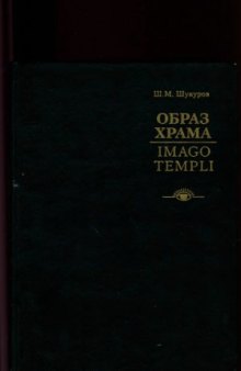 Образ храма  Imago Templi