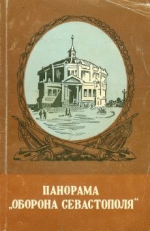 Панорама «Оборона Севастополя»