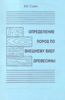 Определение пород по внешнему виду древесины