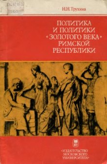 Политика и политики «золотого века» Римской республики (II в.до н.э.)