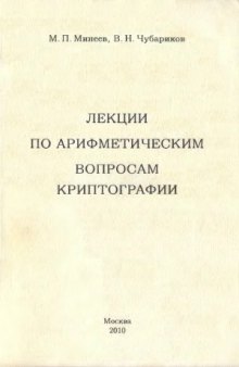 Лекции по арифметическим вопросам криптографии