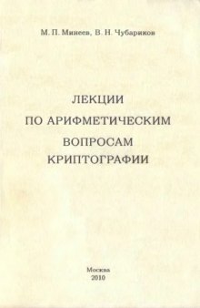 Лекции по арифметическим вопросам криптографии