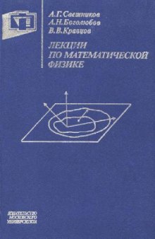 Лекции по математической физике
