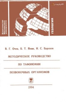 Методическое руководство по тафономии позвоночных организмов Учебное пособие