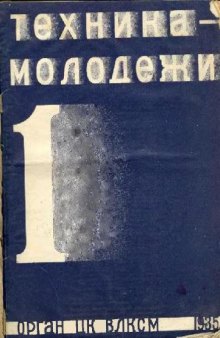 Техника - молодежи 1935-01