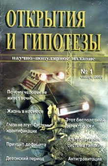 Открытия и гипотезы 2003-03