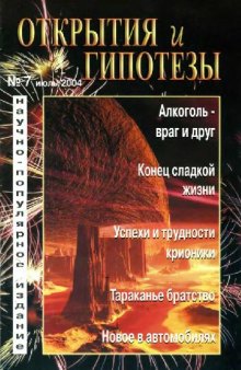 Открытия и гипотезы 2004-07