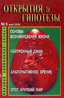 Открытия и гипотезы 2005-05