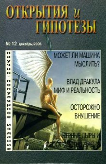 Открытия и гипотезы 2006-12