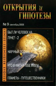 Открытия и гипотезы 2006-09