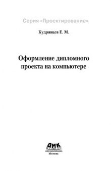 Оформление дипломного проекта на компьютере