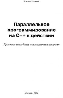 Параллельное программирование на С++ в действии. Практика разработки многопоточных программ