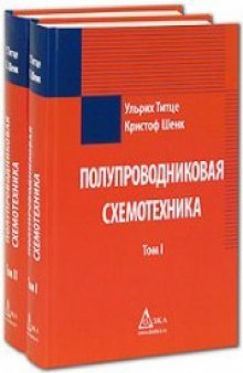 Полупроводниковая схемотехника (в 2-х томах). Том 1  