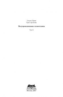 Полупроводниковая схемотехника (в 2-х томах). Том 2  