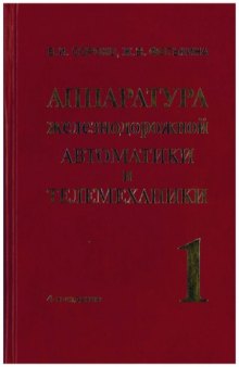 Аппаратура железнодорожной автоматики и телемеханики. Справочник.