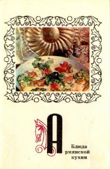 Блюда армянской кухни. Комплект открыток
