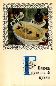 Блюда грузинской кухни. Комплект открыток