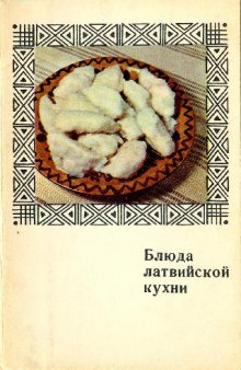 Блюда латвийской кухни. Комплект открыток