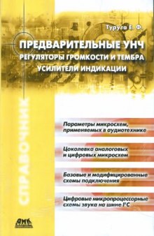 Предварительные усилители низкой частоты Регуляторы громкости и тембра Усилители индикации