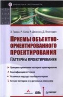 Приемы объектно-ориентированного проектирования. Паттерны проектирования