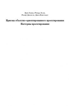 Приемы объектно-ориентированного проектирования. Паттерны проектирования