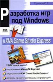 Программирование игр под Windows в XNA Game Studio Express