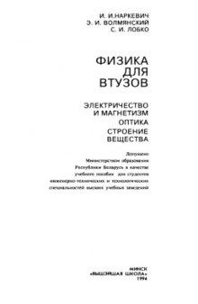 Физика для втузов. Электричество и магнетизм. Оптика. Строение вещества