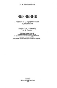 Черчение: учебное пособие для ПТУ