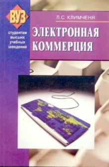 Электронная коммерция: Учеб. пособие