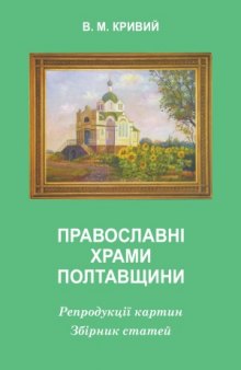 Православні храми Полтавщини