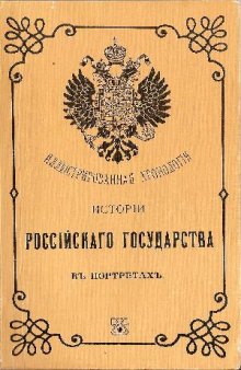 Иллюстрированная хронология истории Российского государства в портретах