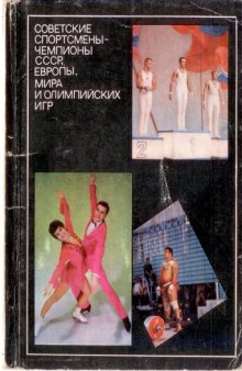 Советские спортсмены - чемпионы СССР, Европы, мира и Олимпийский игр. Комплект открыток 1