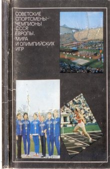 Советские спортсмены - чемпионы СССР, Европы, мира и Олимпийский игр. Комплект открыток 2