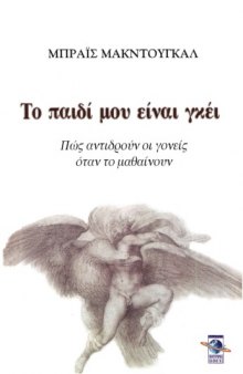 Το παιδί μου είναι γκέι