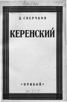 Керенский