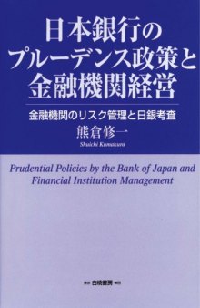 日本銀行のプルーデンス政策と金融機関経営―金融機関のリスク管理と日銀考査