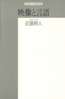 映像と言語 (精選復刻紀伊国屋新書)