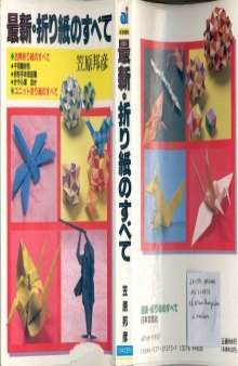 最新・折り紙のすべて (Saishi.Origami) (ai・books)